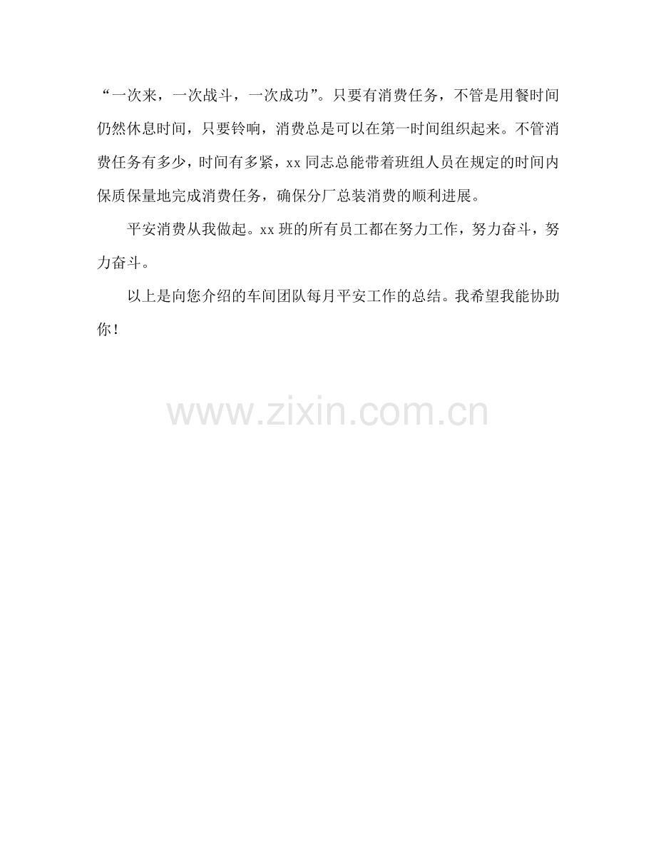 车间班组每月安全生产工作参考总结（通用）.doc_第2页
