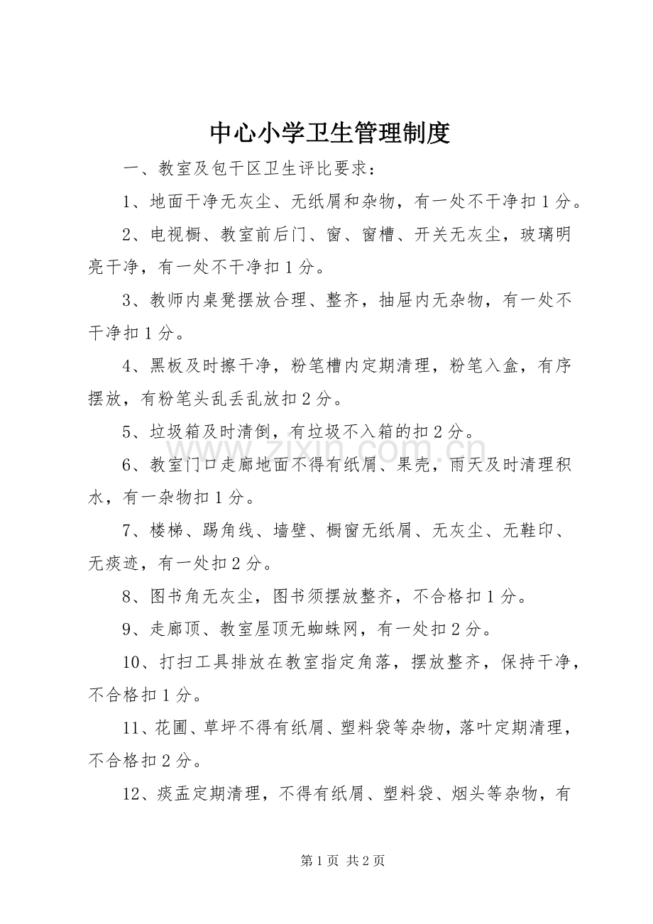 中心小学卫生管理规章制度.docx_第1页