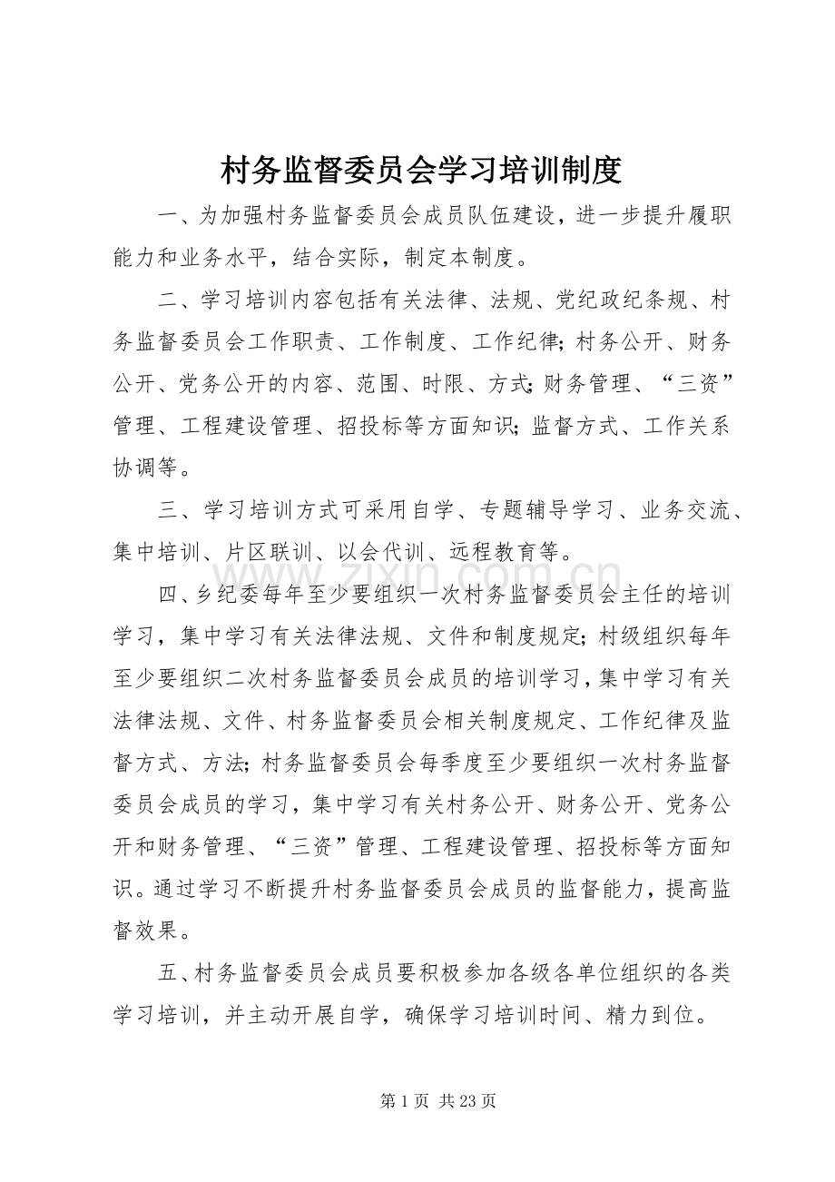 村务监督委员会学习培训规章制度.docx_第1页