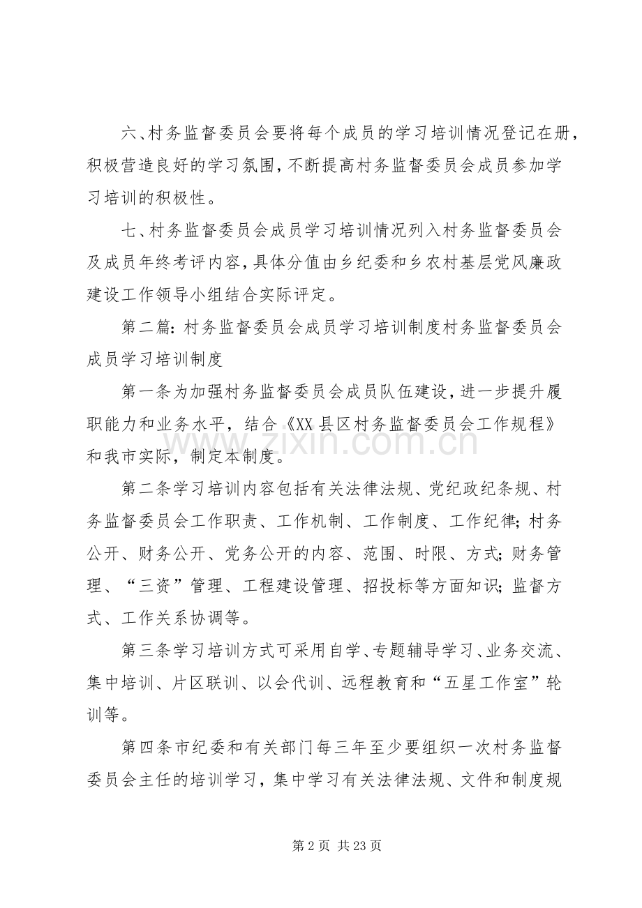 村务监督委员会学习培训规章制度.docx_第2页