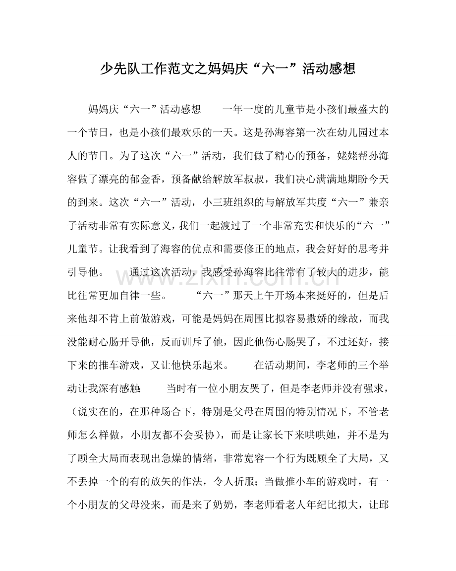 少先队工作范文妈妈庆“六一”活动感想.doc_第1页