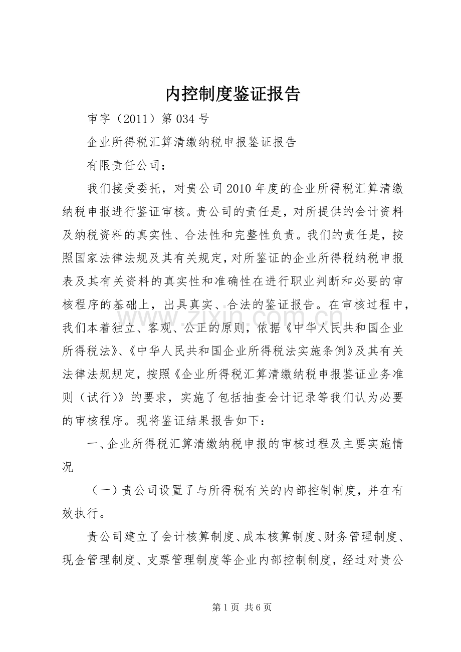 内控规章制度鉴证报告 .docx_第1页