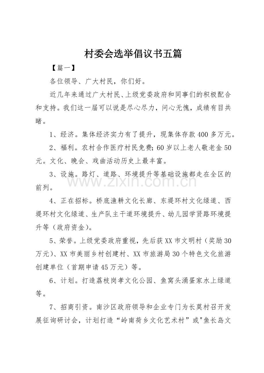 村委会选举倡议书范文五篇_1.docx_第1页