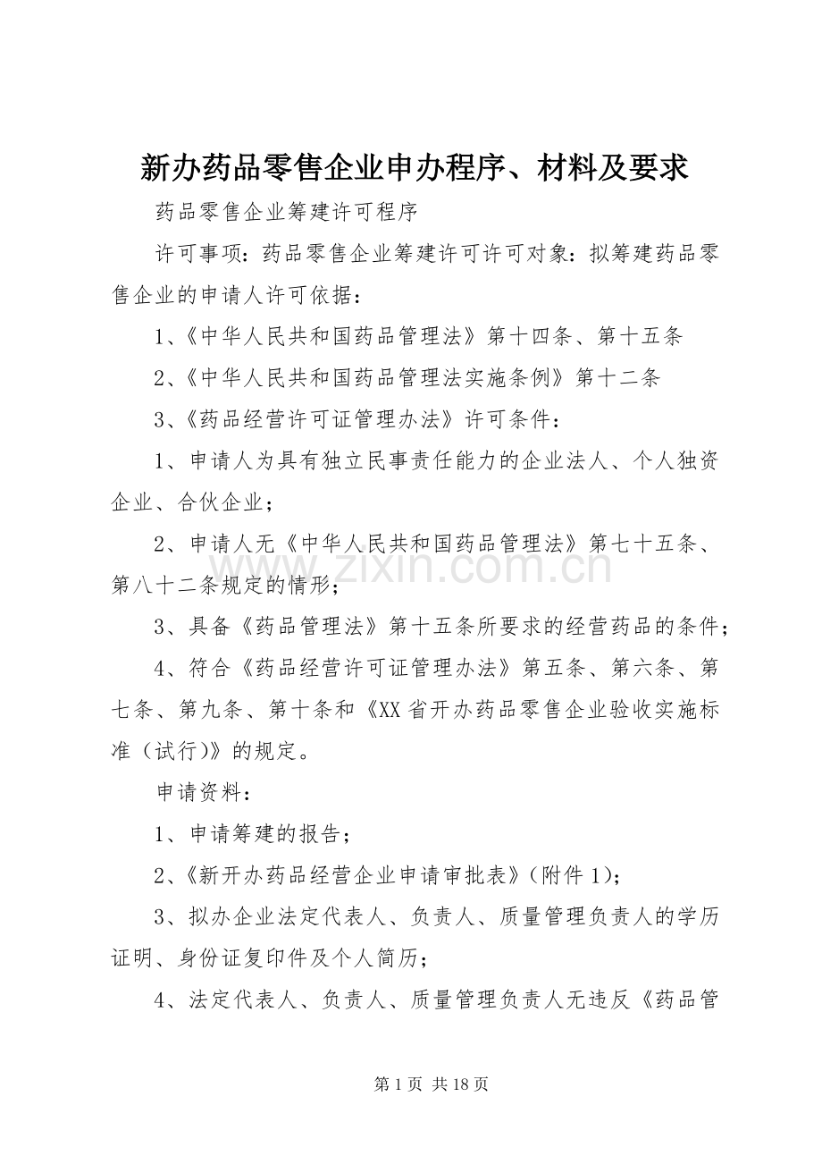新办药品零售企业申办程序、材料及要求.docx_第1页
