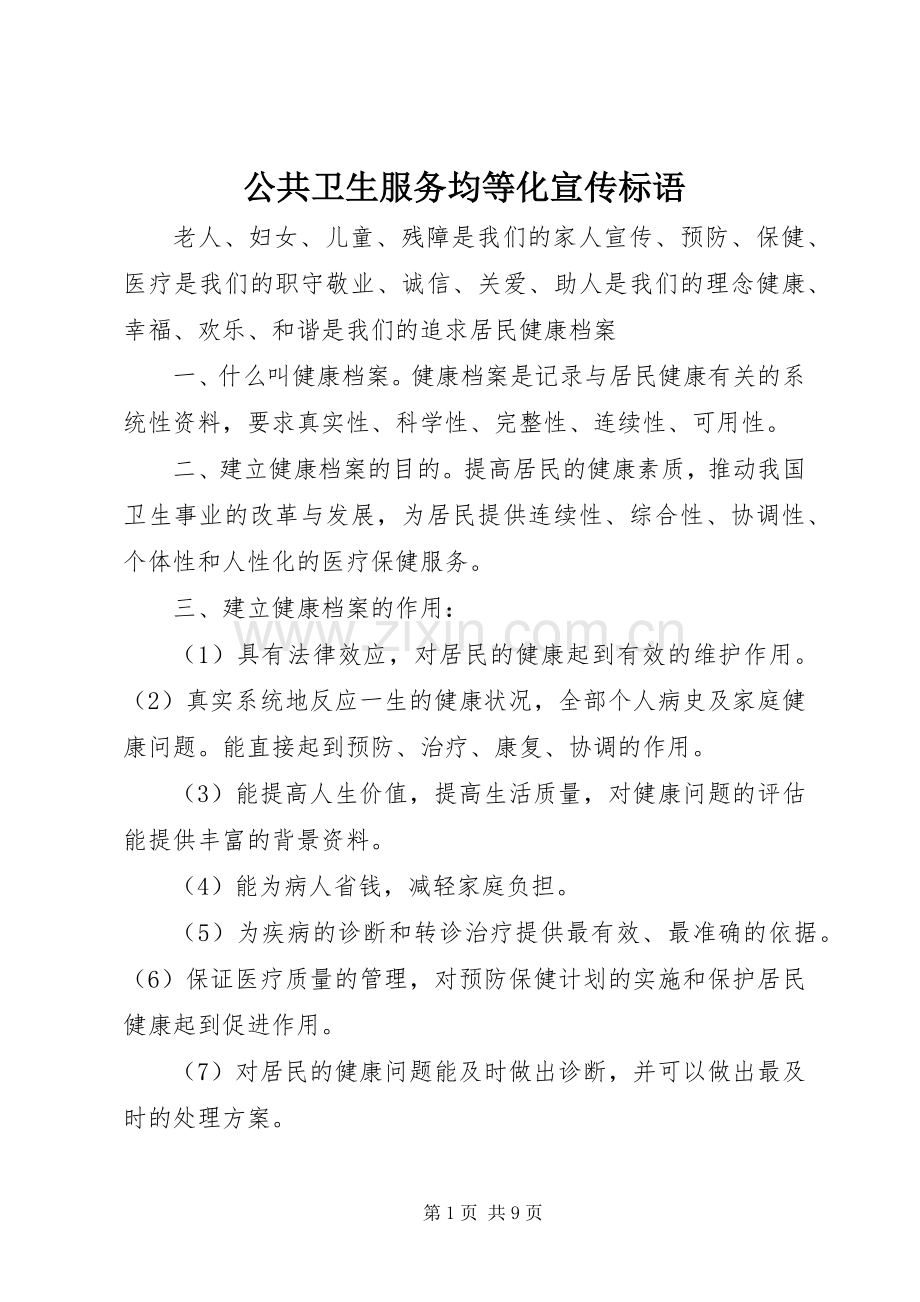 公共卫生服务均等化宣传标语大全.docx_第1页