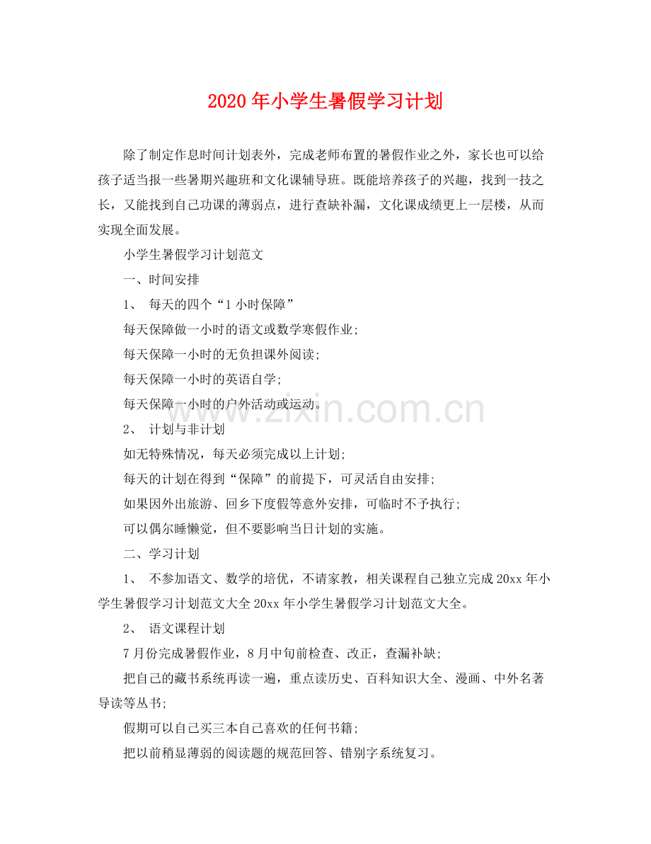 2020年小学生暑假学习计划 .docx_第1页