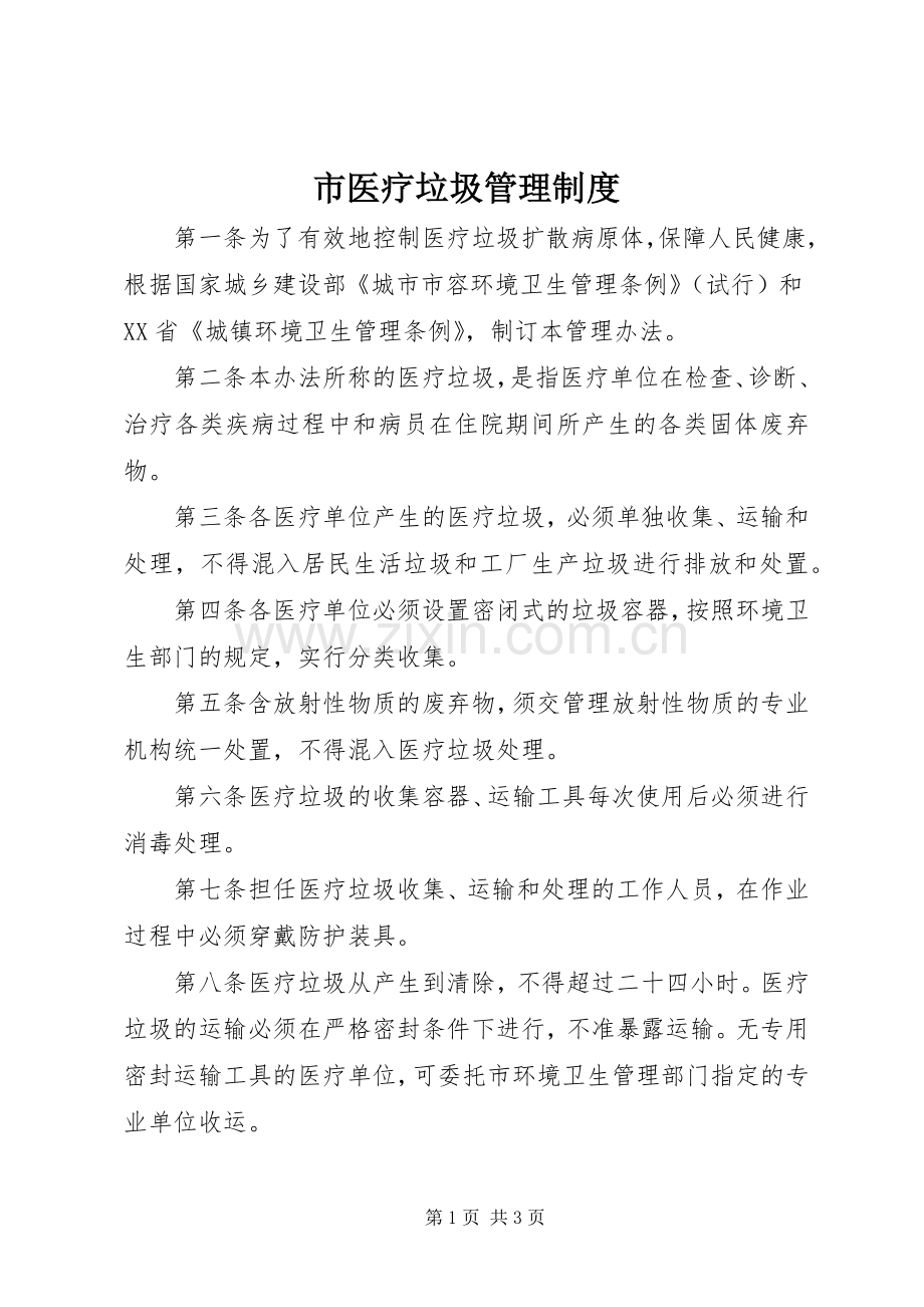 市医疗垃圾管理规章制度.docx_第1页