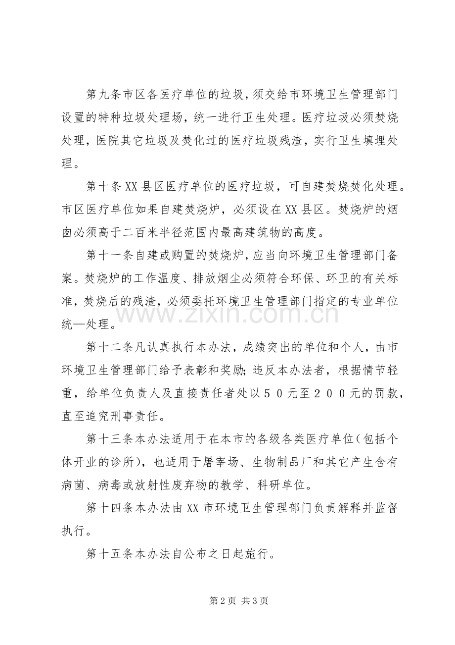 市医疗垃圾管理规章制度.docx_第2页