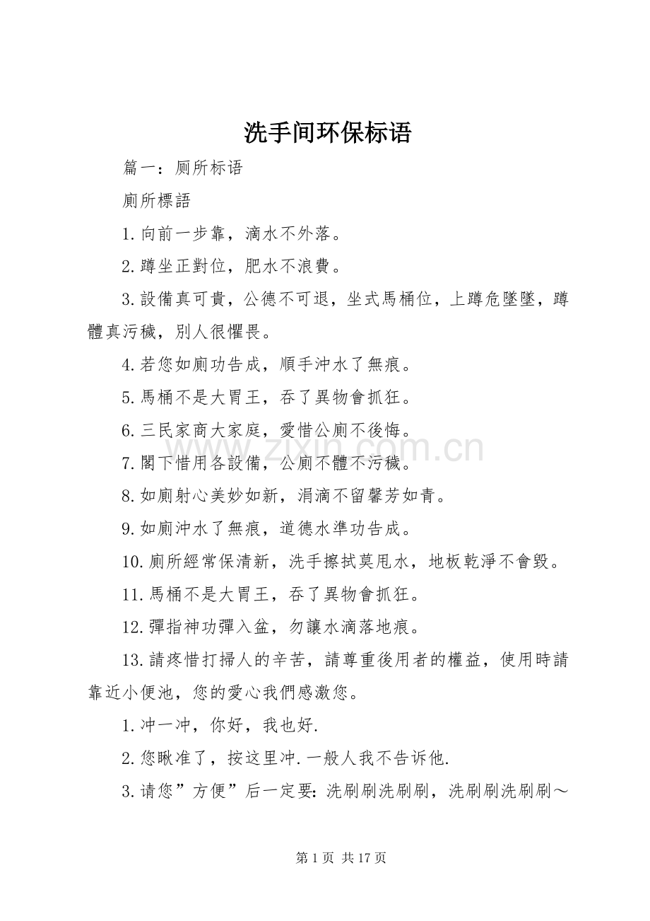 洗手间环保标语集锦.docx_第1页