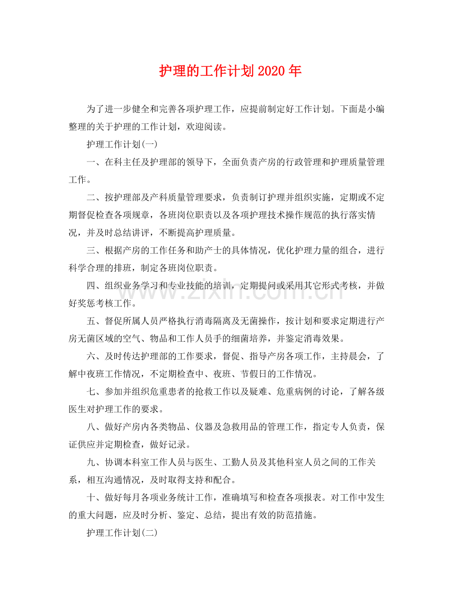 护理的工作计划年 .docx_第1页