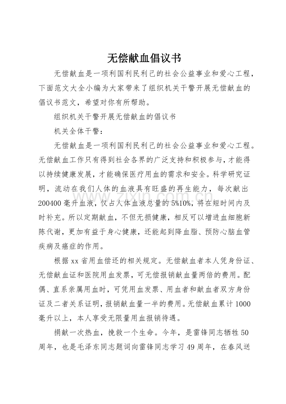 无偿献血倡议书范文大全(26).docx_第1页