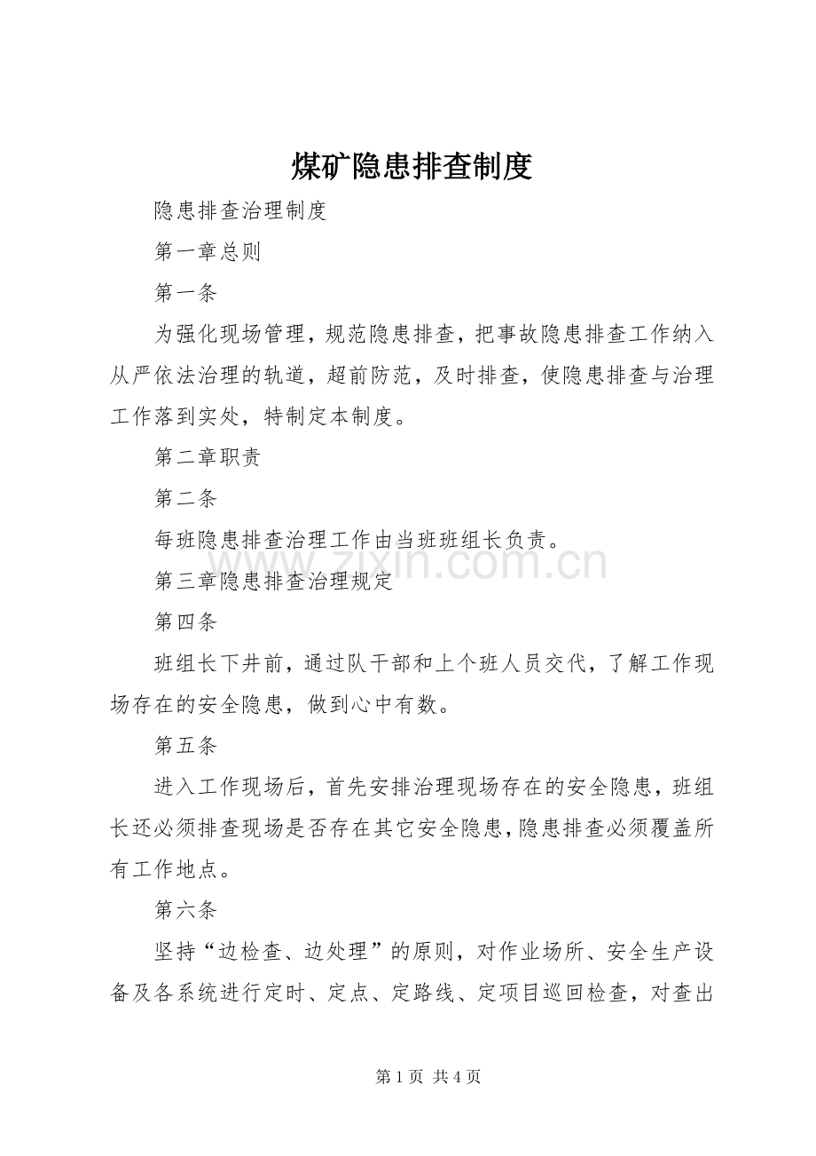 煤矿隐患排查规章制度(2).docx_第1页