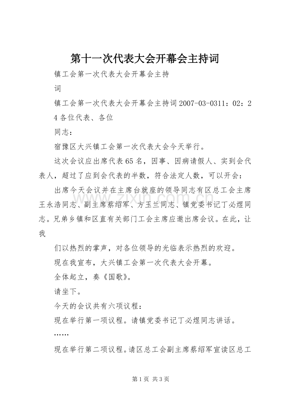 第十一次代表大会开幕会主持稿(2).docx_第1页