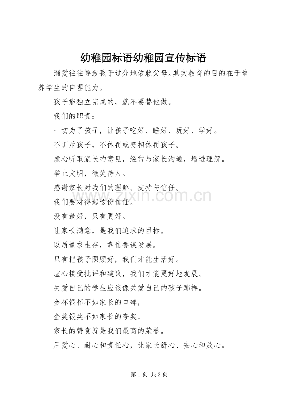 幼稚园标语集锦幼稚园宣传标语集锦.docx_第1页
