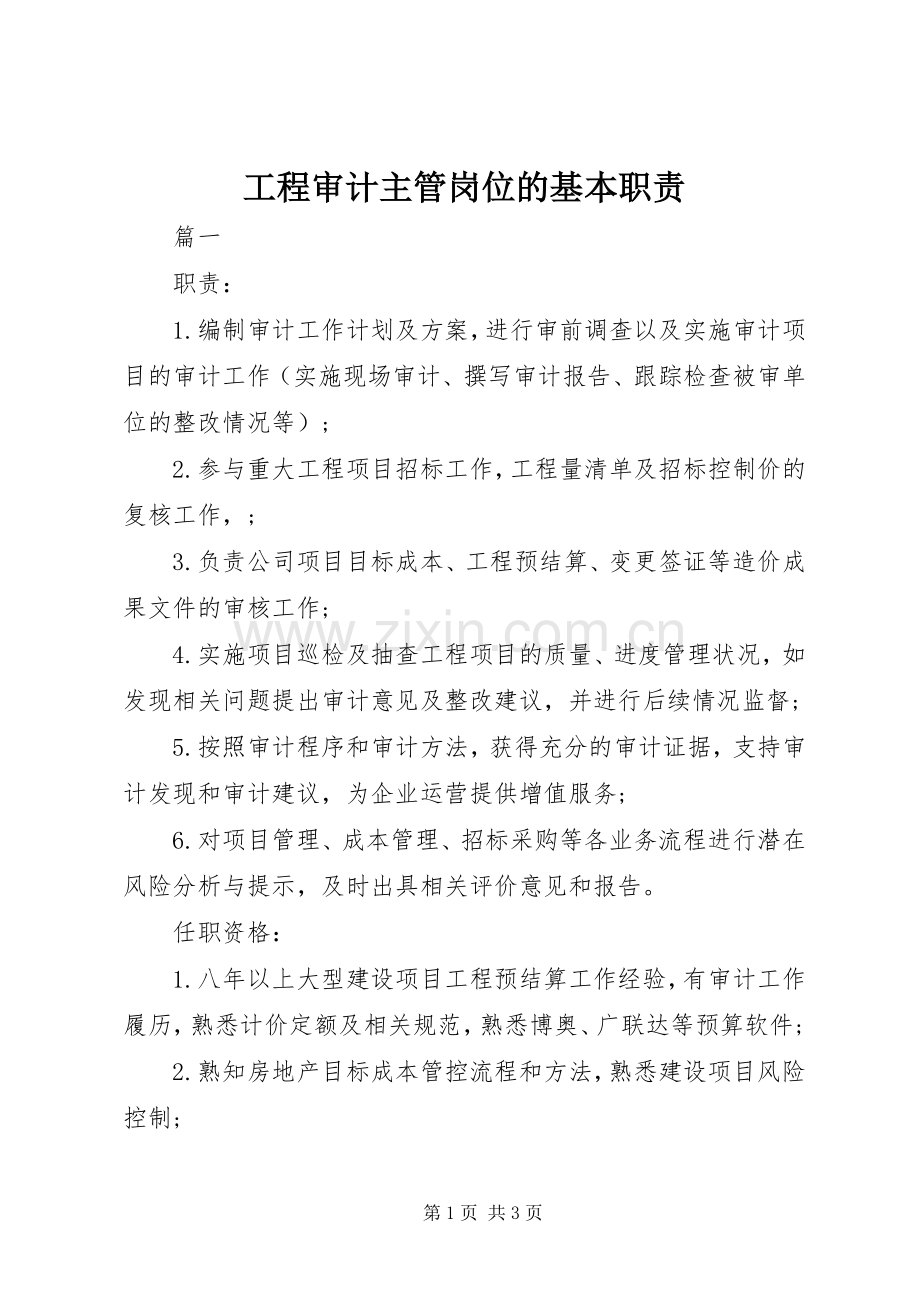 工程审计主管岗位的基本职责要求.docx_第1页