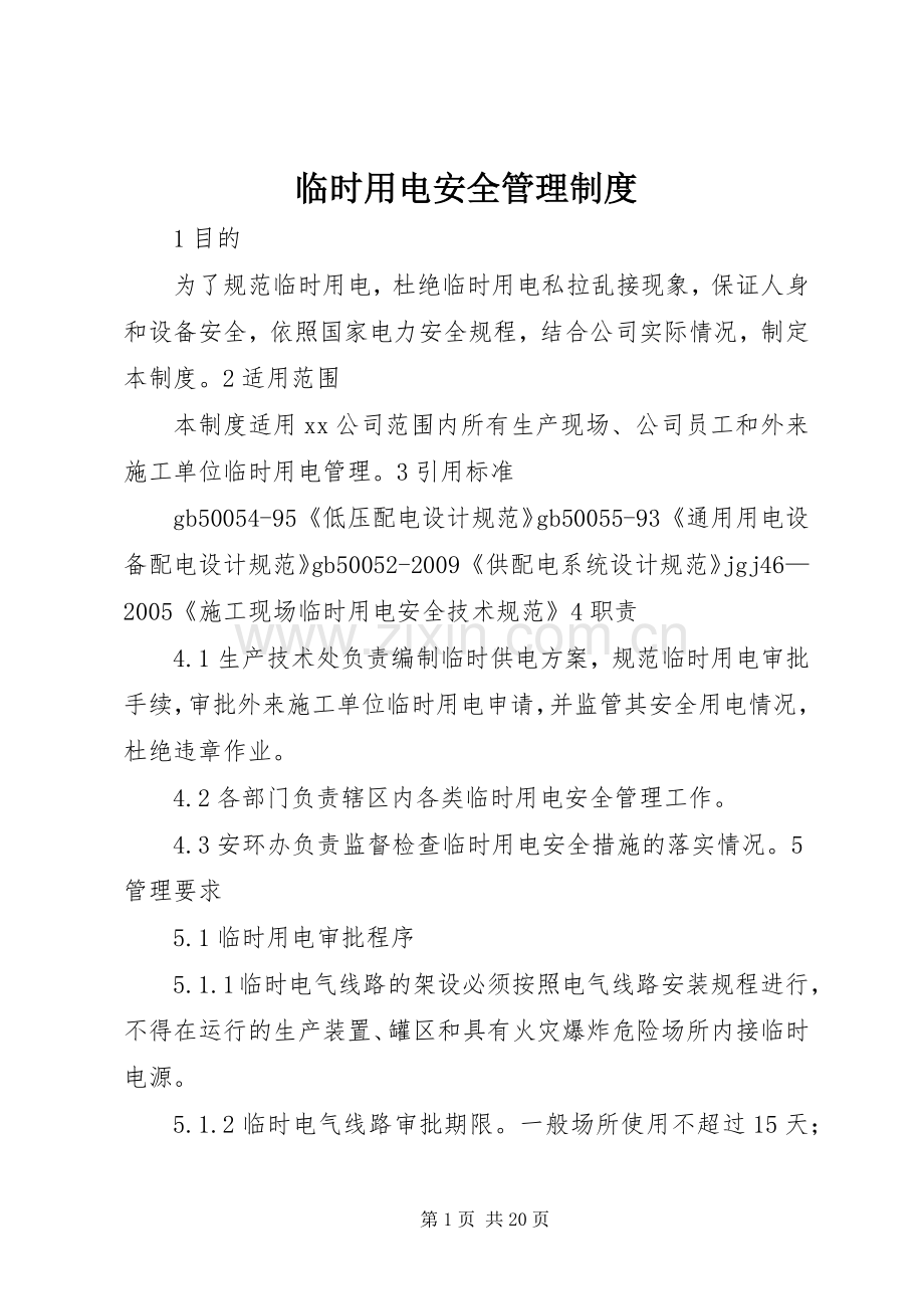 临时用电安全管理规章制度.docx_第1页