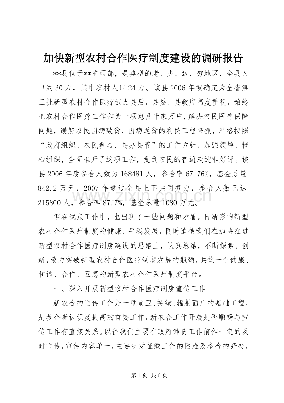 加快新型农村合作医疗规章制度建设的调研报告.docx_第1页