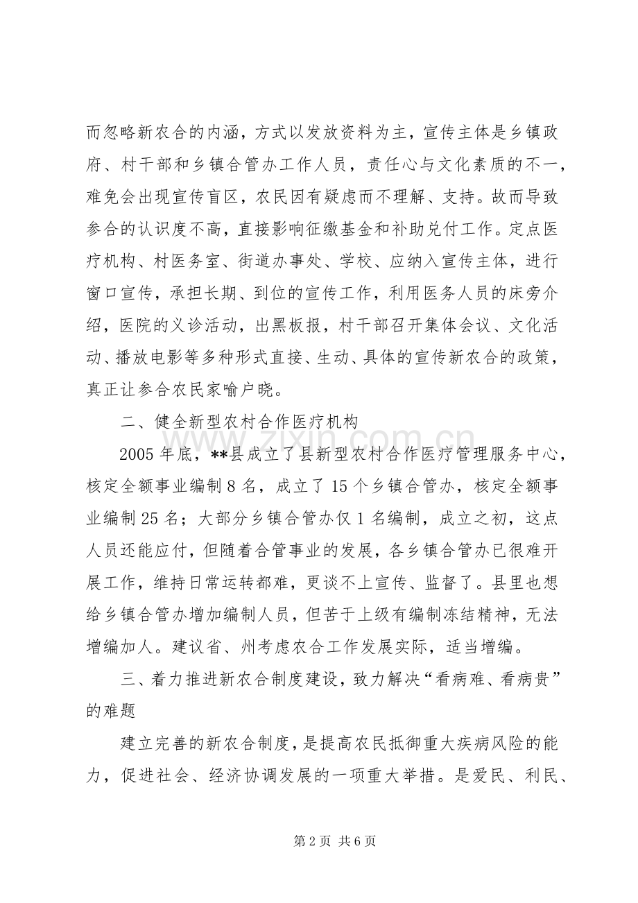 加快新型农村合作医疗规章制度建设的调研报告.docx_第2页