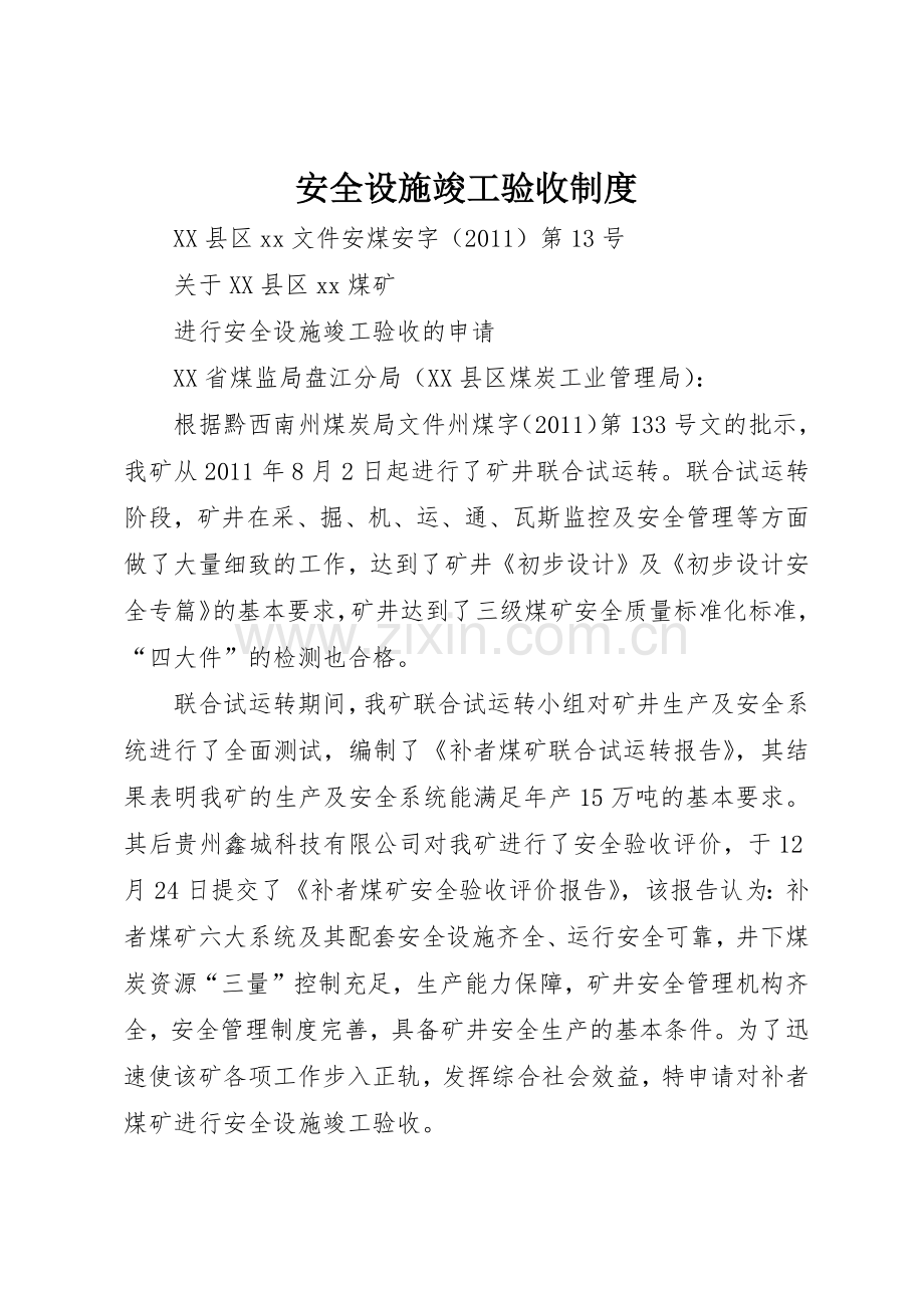 安全设施竣工验收规章制度细则.docx_第1页