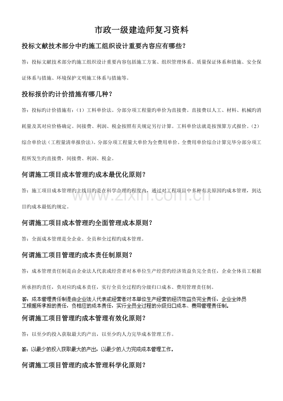 2023年市政一级建造师知识点总结.doc_第1页