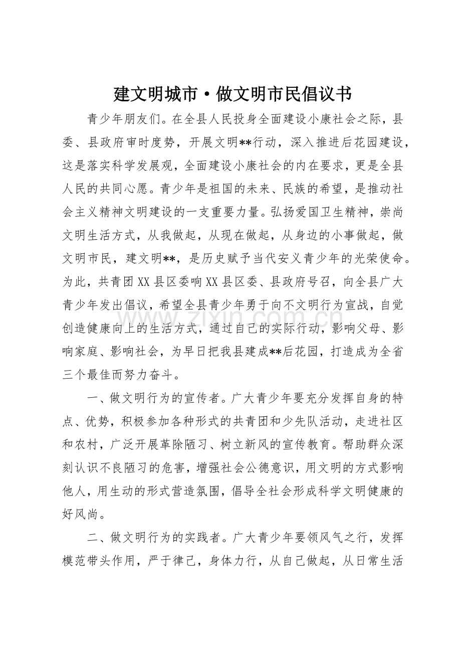 建文明城市·做文明市民倡议书范文.docx_第1页