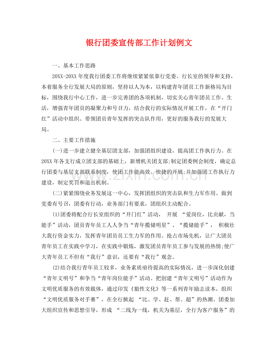 银行团委宣传部工作计划例文 .docx_第1页