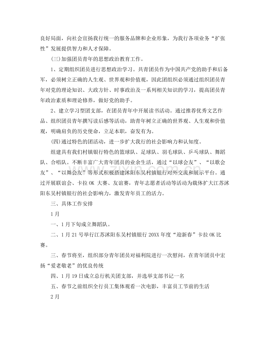 银行团委宣传部工作计划例文 .docx_第2页