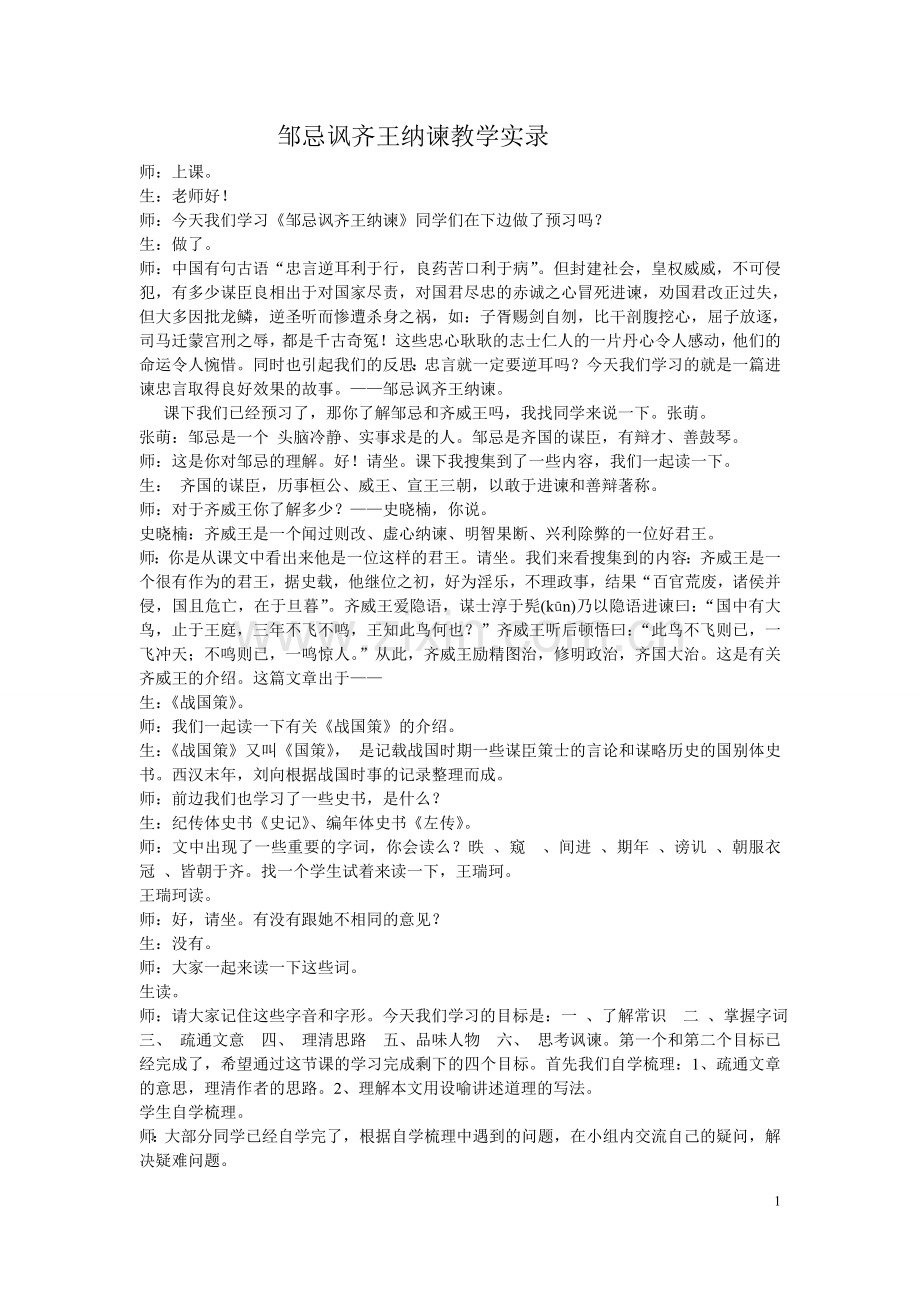 邹忌讽齐王纳谏课堂实录.doc_第1页