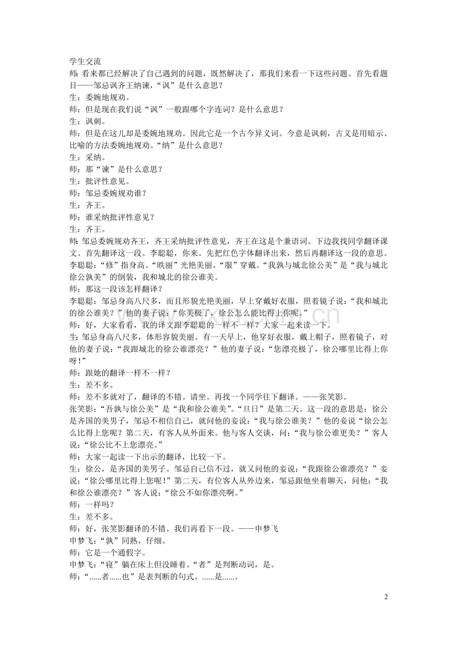 邹忌讽齐王纳谏课堂实录.doc_第2页