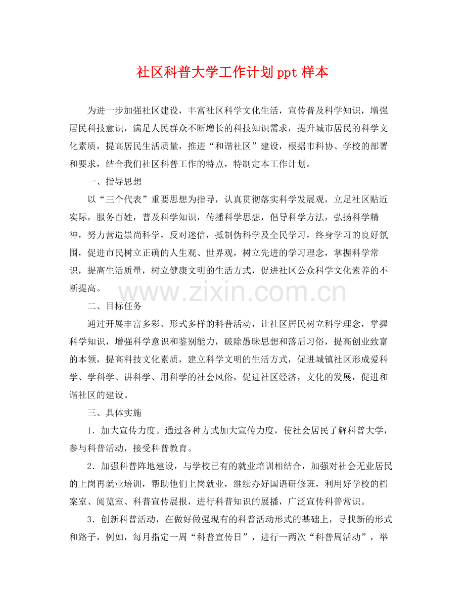 社区科普大学工作计划ppt样本 .docx_第1页