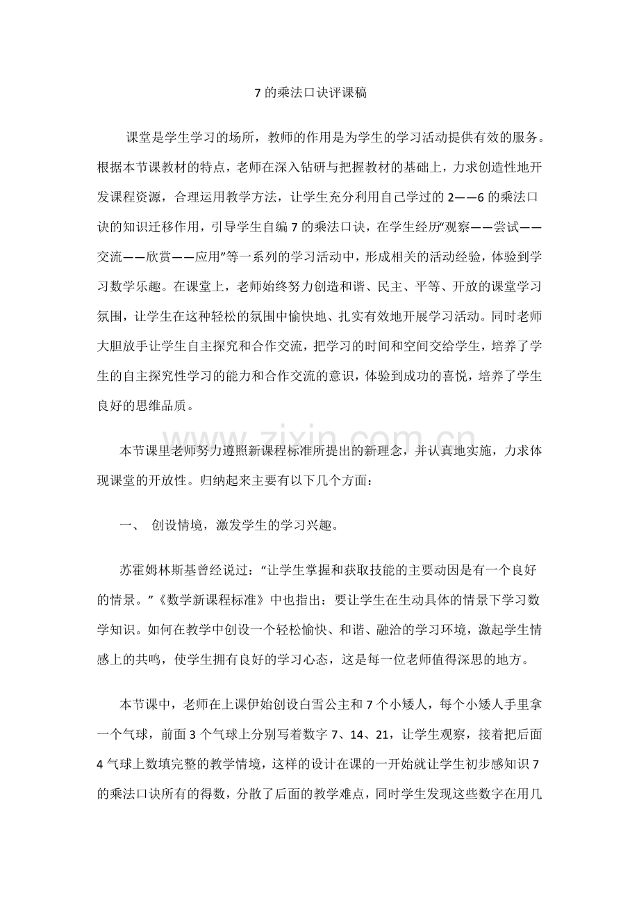 小学数学人教2011课标版二年级7的乘法口诀评课稿.docx_第1页