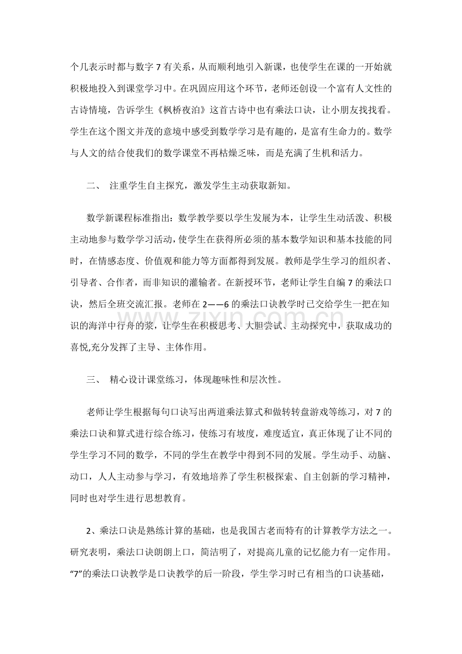 小学数学人教2011课标版二年级7的乘法口诀评课稿.docx_第2页