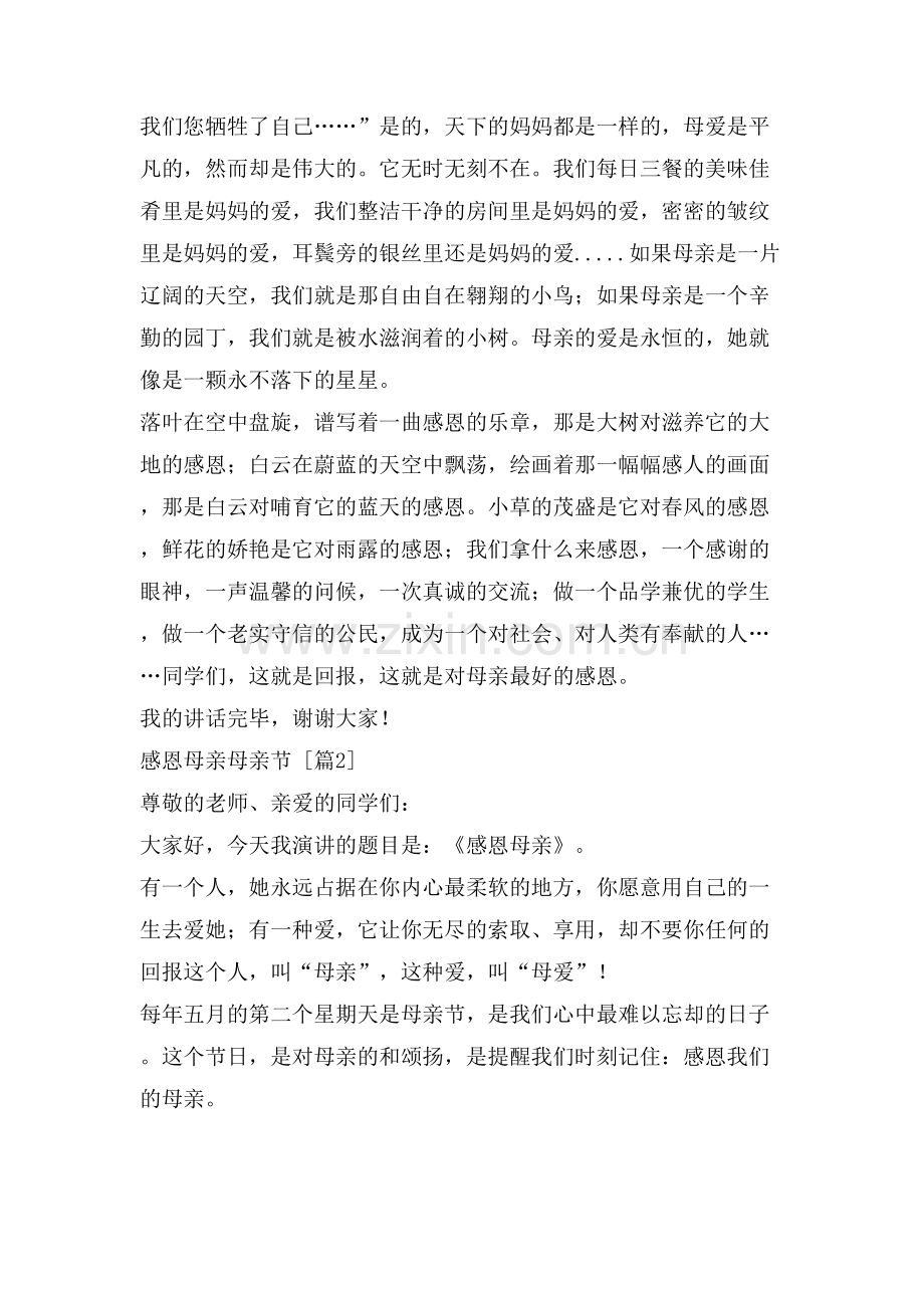 感恩母亲演讲稿母亲节.doc_第2页
