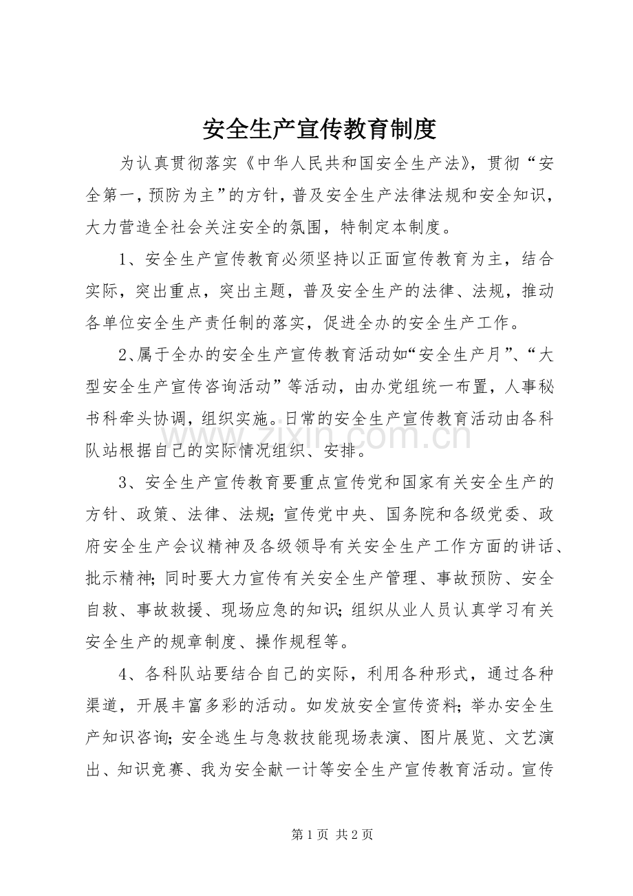 安全生产宣传教育规章制度 .docx_第1页