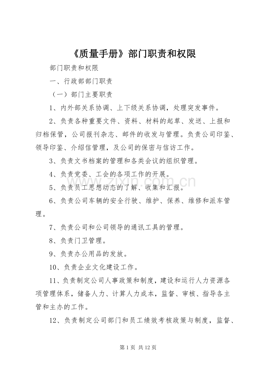 《质量手册》部门职责要求和权限 .docx_第1页