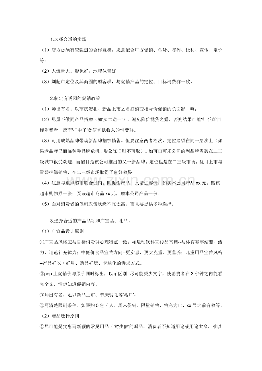 促销活动要点.doc_第1页