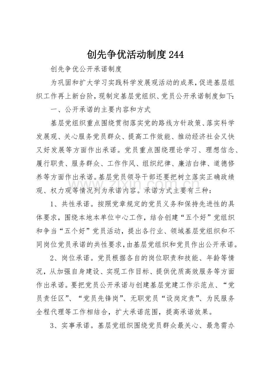 创先争优活动规章制度244 .docx_第1页