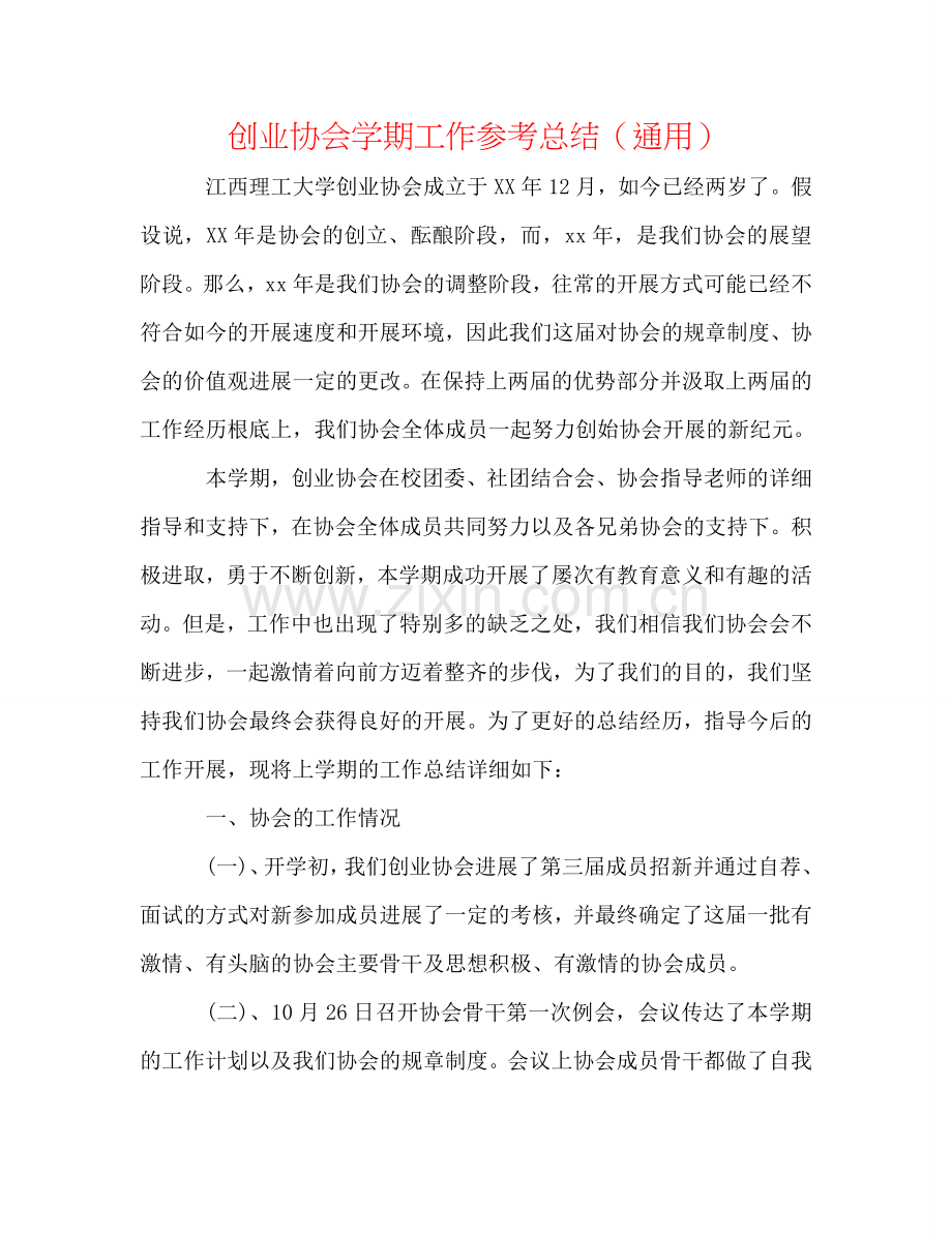创业协会学期工作参考总结（通用）.doc_第1页