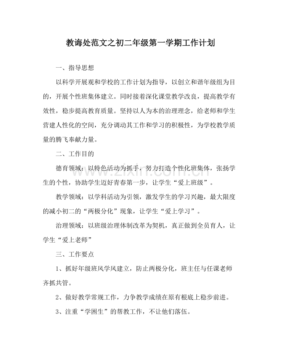 教导处范文初二年级第一学期工作计划.docx_第1页