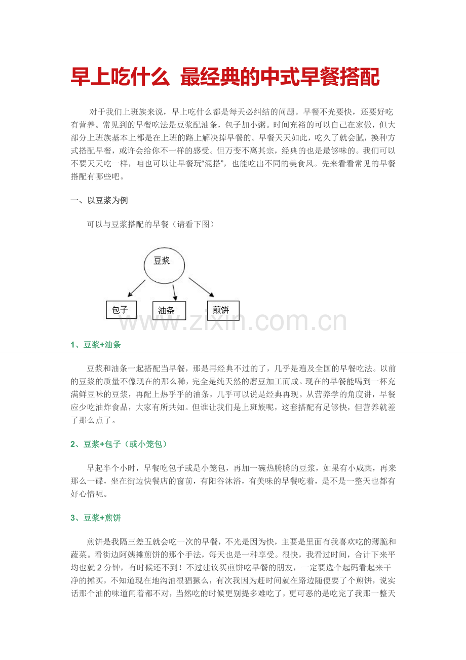 早餐吃什么经典搭配.doc_第1页