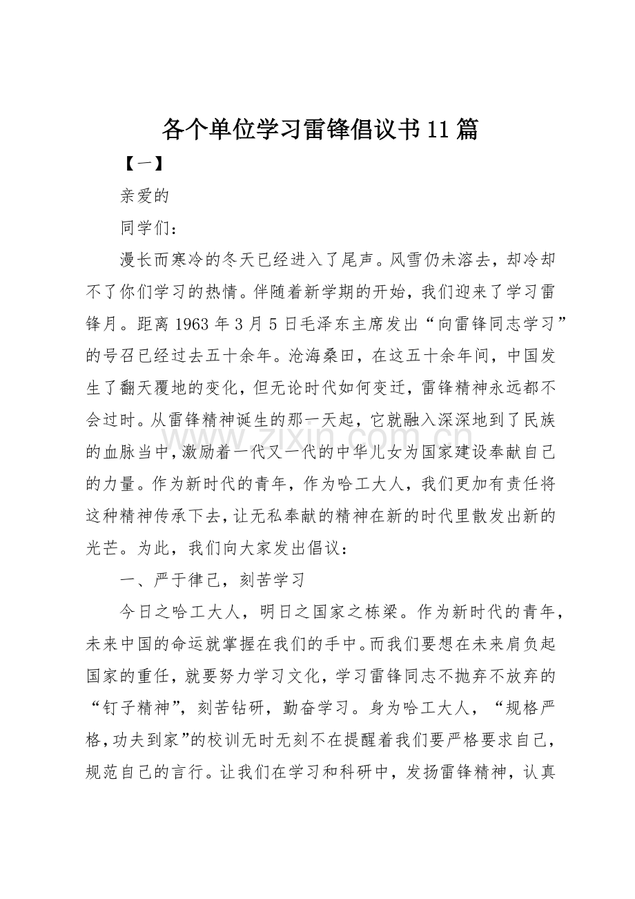 各个单位学习雷锋倡议书范文11篇.docx_第1页