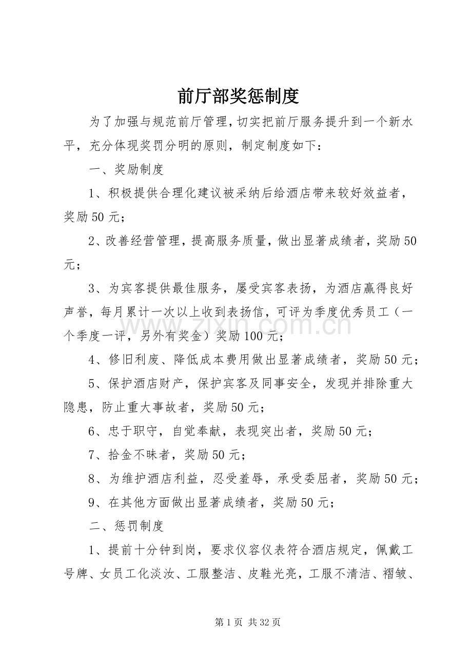 前厅部奖惩规章制度 .docx_第1页