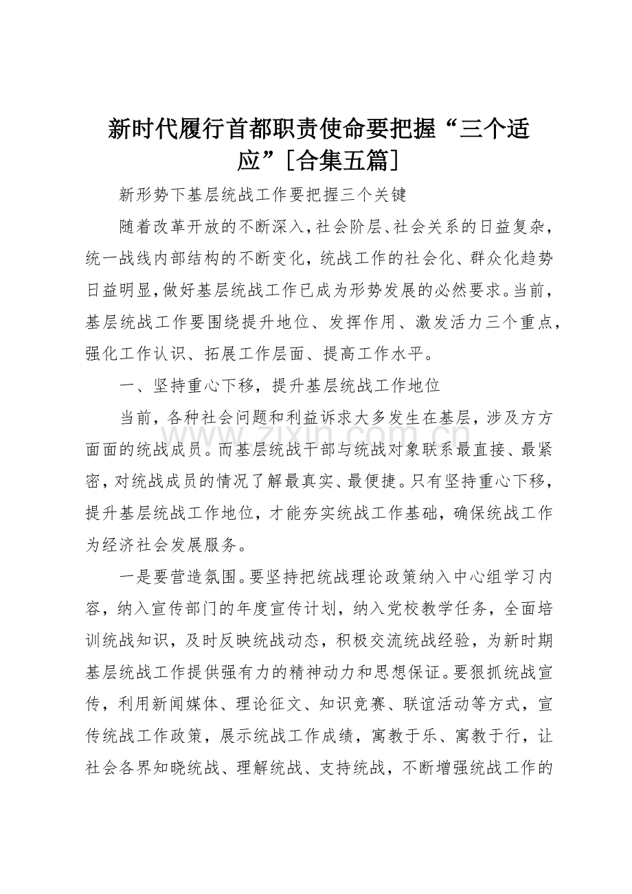 新时代履行首都职责要求使命要把握“三个适应”[合集五篇] .docx_第1页