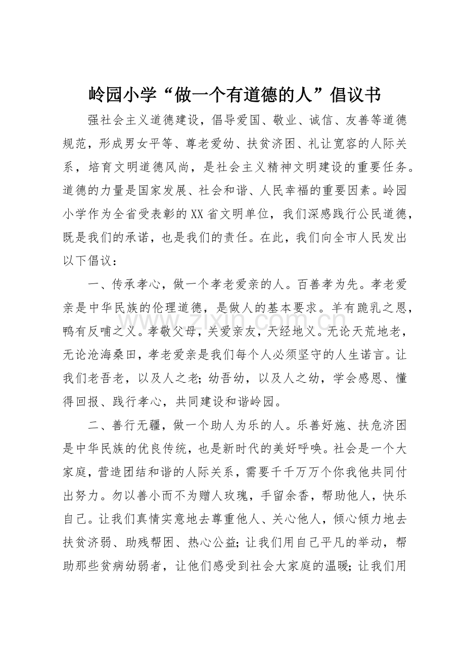 岭园小学“做一个有道德的人”倡议书范文.docx_第1页