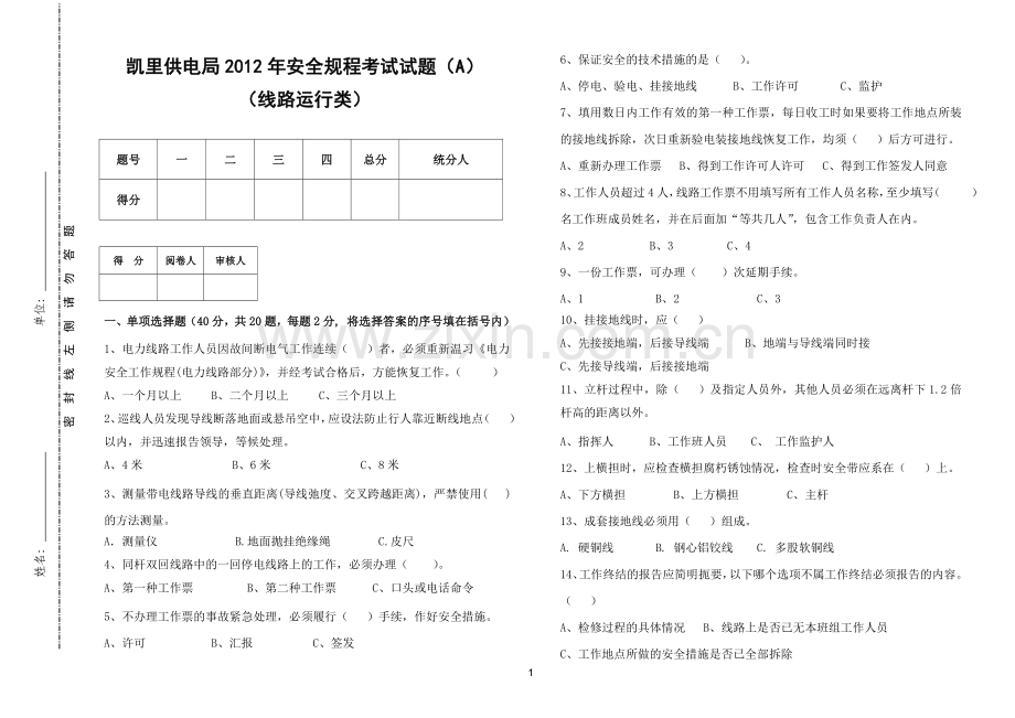 线路运行类A.doc_第1页