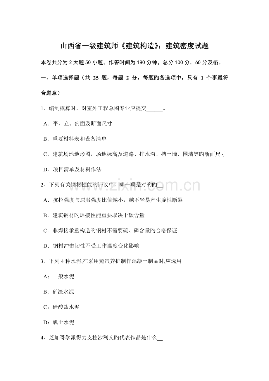 2023年山西省一级建筑师建筑结构建筑密度试题.doc_第1页