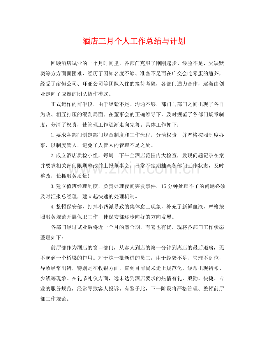 酒店三月个人工作总结与计划 .docx_第1页