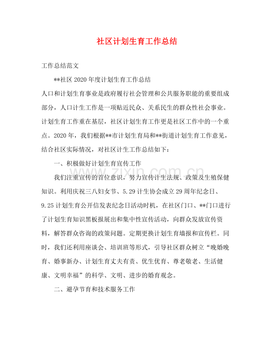 社区计划生育工作总结 .docx_第1页