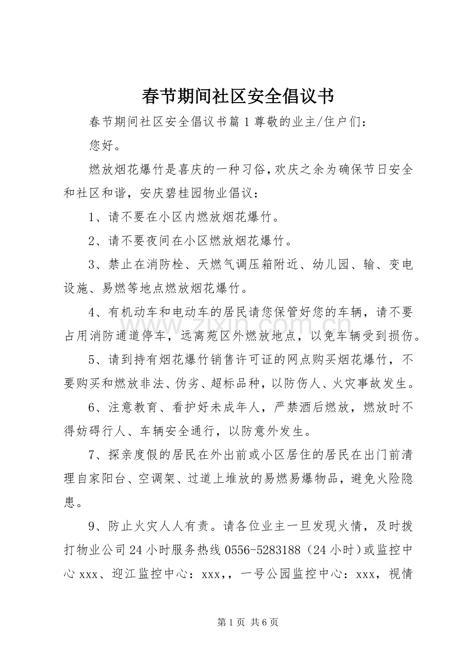 春节期间社区安全倡议书范文.docx_第1页