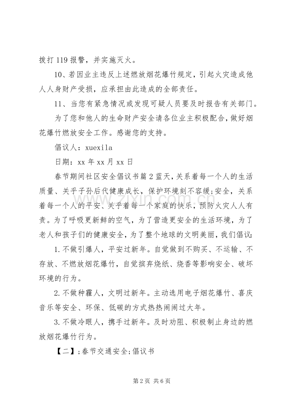 春节期间社区安全倡议书范文.docx_第2页
